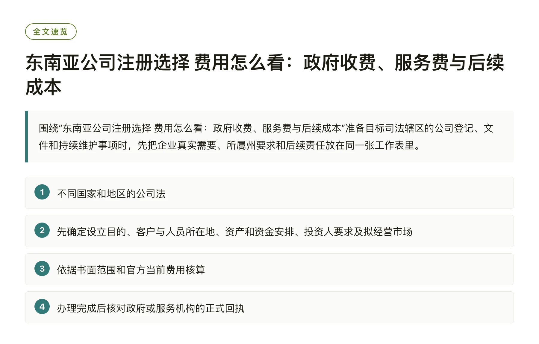 东南亚公司注册选择 费用怎么看：政府收费、服务费与后续成本——全文要点速览